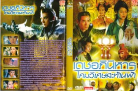 LC062-เดชอภินิหารย์ เจ้าแม่โคมวิเศษ Lotus Lantern